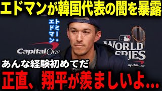 【トミー・エドマン】「韓国代表は最悪だったよ…」リーグ優勝シリーズMVPで大谷翔平の同僚のトミー・エドマンが激白…韓国代表の闇に唖然【海外の反応】