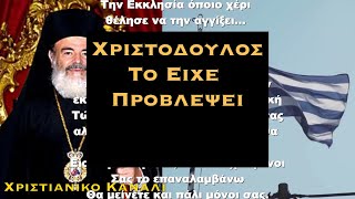 ΠΡΟΦΗΤΙΚΗ ΟΜΙΛΙΑ - Ο ΧΡΙΣΤΟΔΟΥΛΟΣ ΕΙΧΕ ΠΡΟΒΛΕΨΕΙ ΑΠΟ ΤΟΤΕ ΟΤΙ ΘΑ ΓΙΝΕΙ ΣΗΜΕΡΑ