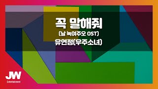 [JW노래방] 꼭 말해줘 (날 녹여주오 OST) / 유연정(우주소녀) / JW Karaoke