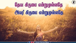 TPM Song | Deva kirubai endrumullathea | Tamil Christian Song | The Pentecostal Mission | CPM