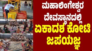 ಮಹಾಲಿಂಗೇಶ್ವರ ದೇವಸ್ಥಾನದಲ್ಲಿ ಏಕಾದಶ ಕೋಟಿ ಜಪಯಜ್ಞ | ಮಹಾಜಪ, ಶತರುದ್ರಾಭಿಷೇಕ, ಧಾರ್ಮಿಕ ಕಾರ್ಯಕ್ರಮ