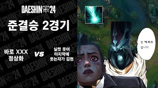 카서스 밴을 안해? 니들은 올라가지마라 | 바로 XXX 정상화 vs 실컷 웃어 마지막에 웃는자가 김현 하이라이트 | 준결승 2경기