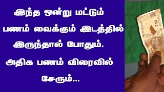 இந்த ஒன்று மட்டும் பணம் வைக்கும் இடத்தில் இருந்தால் போதும். . பணம் விரைவில் சேரும்