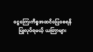 ငွေကြေးကိစ္စအဆင်ပြေစေရန် ပြုလုပ်ရမည့် ယတြာများ