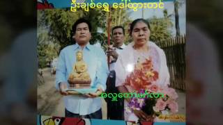 စိန္ဓူဝံ-ဟာသလူရႊင္ေတာ္ ေဇာ္မႉးရဲ႕ အေသာကမင္း ႐ွင္းတမ္း(ဘုရားပင့္ အဓိပၸာယ္ )