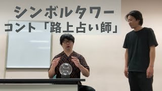 シンボルタワー　コント【路上占い師】