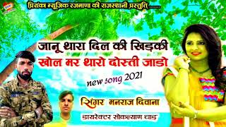 song {781} सुपरस्टार मनराज दिवाना:- जानू थारा दिल की खिड़की खोल manraj diwana new song