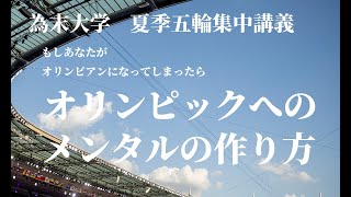 為末大学【夏季五輪集中講義】オリンピックへのメンタルの作り方～もしもあなたがオリンピアンになってしまったら～