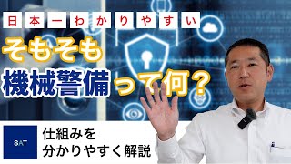 【簡単解説】機械警備の仕組みを日本一分かりやすく解説！