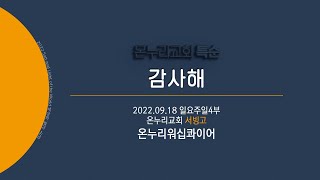 [온누리교회 특순] 감사해│온누리워십콰이어│2022.09.18