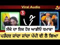 ਅਕਾਲੀ ਆਗੂ kashmir sangha ਦੀ ਇਕ ਹੋਰ ਧਮਾਕੇਦਾਰ call recording audio viral audio viral sangha audio