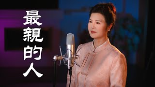 最親的人 - 陳敏 #女中音版