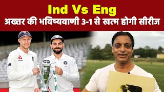 IND VS ENG: अख्तर ने की भविष्यवाणी, बताया कौन जीतेगा टेस्ट सीरीज | NN SPORTS