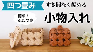 DIY Four-fold woven paper band basket with lid