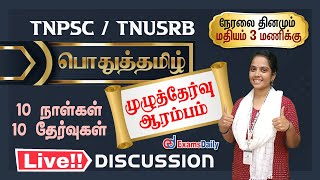 TNPSC 2023 : பொதுத்தமிழ்  - முழு தேர்வு 10 days 10 Test live Discussion -03 | Test Question Analysis