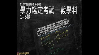 【110年度高級中等學校學力鑑定考試數學科解題影片】填充題1-5題