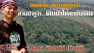 EP.2 ติดตาม..ตำรวจปลูกป่า\