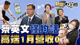 鄭文燦牛皮破了負面聲量第1！蔡英文聽得懂狗話聽不進人話?政府砸數十億高端1月營收0？高虹安再挖林智堅1億大秘寶！ 新聞大白話@tvbstalk 完整版 20230211