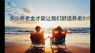 多少养老金才能让我们舒适养老？| 澳洲自我管理养老金 Self Managed Superannuation Fund