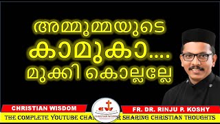 അമ്മൂമ്മയുടെ കാമുകാ…. മുക്കി കൊല്ലല്ലേ/ PREMARITAL COUNSELING/ CHRISTIAN WISDOM/ FR DR RINJU P KOSHY