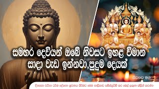 සමහර දෙවියන් ඔබේ නිවසට ඉහළ විමාන සාදා වැඩ ඉන්නවා,පුදුම දෙයක්  Galigamuwe Gnanadeepa Thero