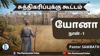 TPM Messages | யோனா - Day 1 | சுத்திகரிப்பு கூட்டம்  | Pastor Sambath | Tamil Sanctification Meeting