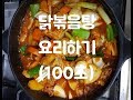 『요리』 닭볶음탕 만들기 100초 영상! (How to make 'Stir-fried Chicken'.)