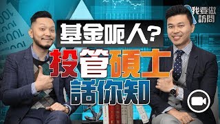 「基金＝呃人」嗎：投資管理碩士解開「基金迷思」【我要做訪問 | By 施傅&Team 】