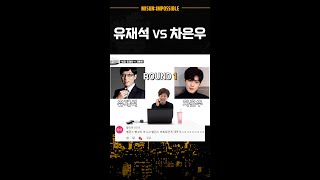 유재석 VS 차은우 당신의 선택은?