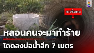 หนุ่มหลอนคนจะมาทำร้าย โดดลงบ่อน้ำลึก 7 เมตร รอดตายหวุดหวิด | 27 พ.ค. 67 | คุยข่าวเช้าช่อง8