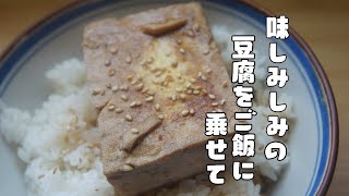 出汁染み染みの豆腐乗っけ丼ぶり【とうめし】レシピ