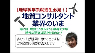 【就活，業界研究(地球科学系)】第2回「地質コンサルタント業界で大学時代の研究は活かせるのか？」【建設コンサルタント・地質コンサルタント業界のいま】