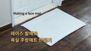 ( DIY 침구 홈패션 45강 ) 레이스 욕실매트 주방 발매트 만들기 /DIY Tutorial for Beginners -Making a lace mat