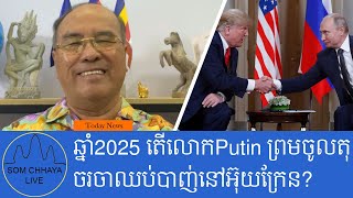 ឆ្នាំ2025 តើលោកPutin ព្រមចូលតុចរចាឈប់បាញ់នៅអ៊ុយក្រែន?,លោករដ្ឋមន្ត្រីការបរទេសរុស្ស៊ី បានលើកឡើងពីសេណ..