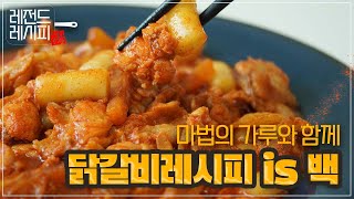 이거 왜안봐? 역대급인데? 레전드 닭갈비레시피!