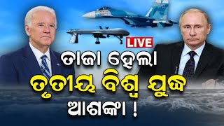 Russia Ukraine War Update Live | ତାଜା ହେଲା ତୃତୀୟ ବିଶ୍ବଯୁଦ୍ଧ ଆଶଙ୍କା ! | Putin Vs Biden | Odia News