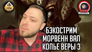 Бэкострим | Warhammer 40000 | Морвенн Вал. Копье веры | Джуд Рид | 3 часть