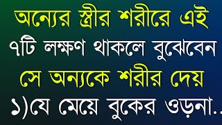 অন্যের স্ত্রীর শরীরে | Best Motivational Quotes in Bangla | Motivational Video in Bangla | Bani