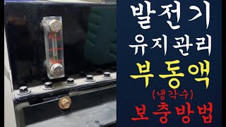 비상발전기 부동액 교체방법 | 비상발전기 냉각수 교체 | 비상발전기 무부하운전 | 비상발전기 무부하운전|  비상발전기 유지보수 | 발전기 점검 | 비상발전기 수동운전