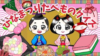 ひなまつり食べ物クイズ｜赤ちゃん喜ぶ！子供が喜ぶ！楽しいひな祭りのおいしいお菓子やご飯を知ろう！｜知育動画