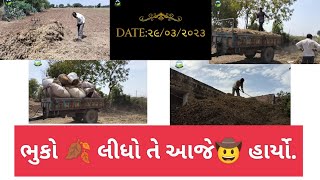 આજે આખોદી લીધેલો ભુકો 🍂🤠હાર્યો, #village life,#૧૩૫