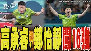 桌球捷報! 高承睿.鄭怡靜雙雙闖進16強｜TVBS新聞 @TVBSNEWS01