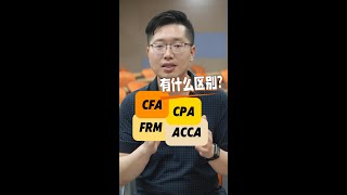 CFA、FRM、CPA、ACCA都有什么区别