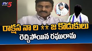 రాక్షస నా ల** కొడుకులు | YCP MP Raghu Rama Krishnam Raju Reaction on Chandrababu Arrest | TV5 News