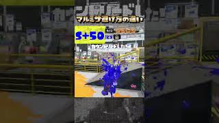 マルチミサイルの避け方『S+50』と『B帯』での違い【スプラトゥーン3】#Shorts