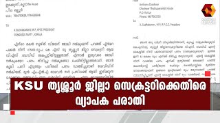 സാമ്പത്തിക തട്ടിപ്പ് ; KSU തൃശ്ശൂർ ജില്ലാ സെക്രട്ടറിക്കെതിരെ  പരാതി l KSU l Thrissur | Kairali News