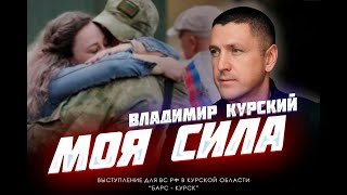 Владимир Курский - \