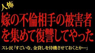 【2chヒトコワ】嫁の不倫相手の被害者を集めて復讐してやった…2ch怖いスレ