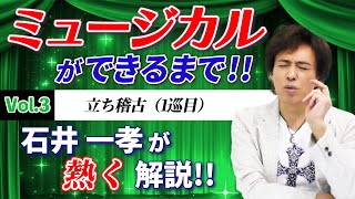 【ミュージカルができるまで Vol.3】石井一孝が熱く語る！「立ち稽古（1巡目）編」