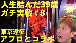 東京でも設定判別は①！？ビタ押し９３％で決めた遠征地ガチ実戦！負けたらタイキック！？人生詰んだ３９歳が挑むガチ実戦記録 #８